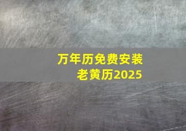 万年历免费安装 老黄历2025